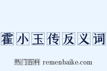 霍小玉传反义词是什么意思的图片